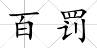 百罰