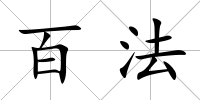 百法