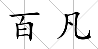 百凡