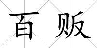百販