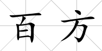 百方