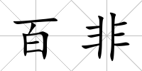 百非