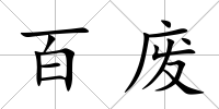 百廢
