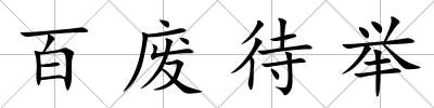 百廢待舉