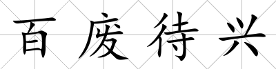 百廢待興