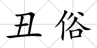 丑俗