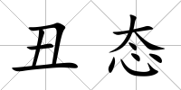 丑態(tài)