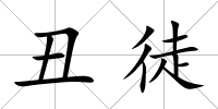 丑徒