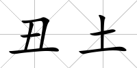 丑土