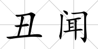 丑聞