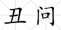 丑問