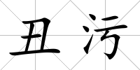 丑污