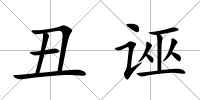丑誣