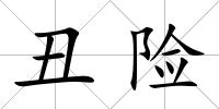 丑險