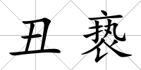 丑褻