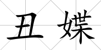丑媟