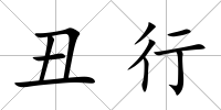 丑行