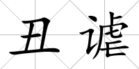丑謔