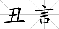 丑言