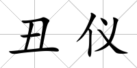 丑儀