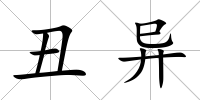 丑異