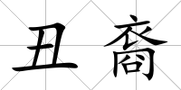 丑裔