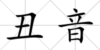 丑音