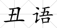 丑語