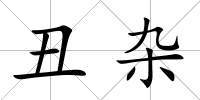 丑雜