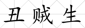 丑賊生