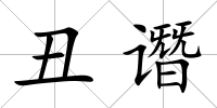 丑譖