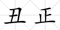 丑正