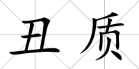 丑質(zhì)