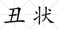 丑狀