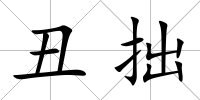 丑拙