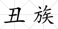 丑族