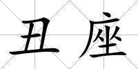 丑座