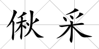 偢采