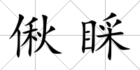 偢睬