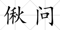 偢問