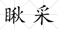 瞅采