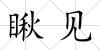 瞅見