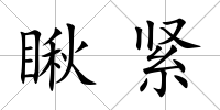 瞅緊