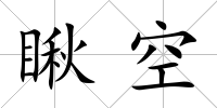 瞅空