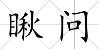 瞅問