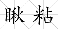 瞅粘