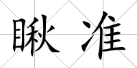 瞅準