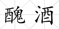 醜酒