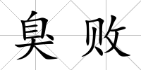 臭敗