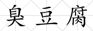 臭豆腐